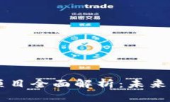 区块链新基建项目全面解