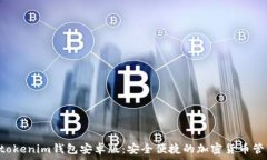  Tokentokenim钱包安卓版：安