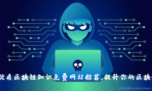 10个优质区块链知识免费网站推荐，提升你的区块链技能