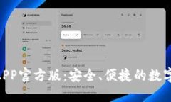 Tokenim钱包APP官方版：安全