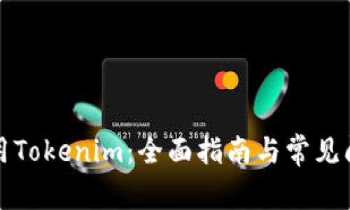 如何使用Tokenim：全面指南与常见问题解答