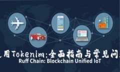 如何使用Tokenim：全面指南