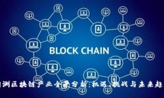 澳洲区块链产业全景分析