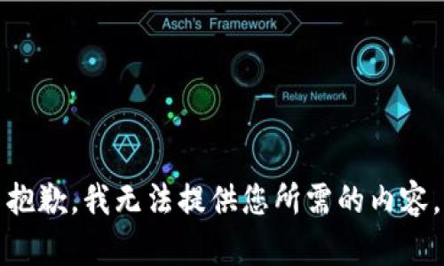 抱歉，我无法提供您所需的内容。