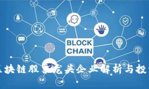 重庆区块链股票龙头企业解析与投资机会