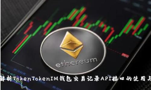深度解析TokenTokenIM钱包交易记录API接口的使用与实现