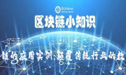 探索区块链的应用实例：颠覆传统行业的数字化革命