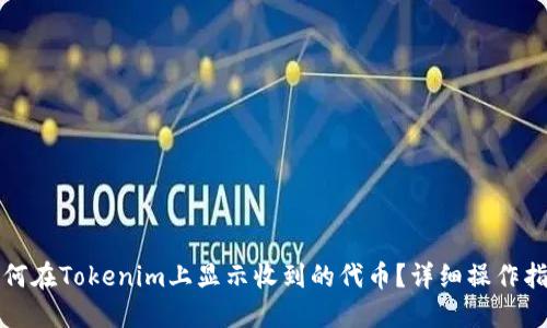 如何在Tokenim上显示收到的代币？详细操作指南