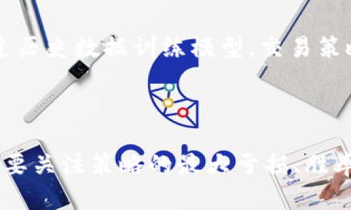   区块链量化交易趋势分析：深入探索投资新机遇 / 

 guanjianci 区块链, 量化交易, 投资趋势 /guanjianci 

区块链技术的快速发展及其对金融市场的深刻影响，正在改变传统交易模式。而量化交易，作为一种以算法为基础的投资策略，正逐渐成为投资者获取收益的新宠。本文将深入探讨区块链量化交易的趋势，分析投资者如何借助技术手段在这个新兴领域中获得优势。

一、区块链量化交易的概念与原理

量化交易是一种利用数学模型和算法进行交易决策的策略。投资者通过分析大量市场数据，寻找出潜在的收益机会。这种技术驱动的交易方式在股票、外汇和期货市场已得到广泛应用，而如今，随着区块链技术的普及，量化交易同样开始向加密货币市场伸展。

区块链本身的特点，如去中心化、透明性和不可篡改性，使得它成为量化交易的理想基础。量化交易策略可以利用这些特点进行更高效的数据分析与交易执行，例如，通过自动化程序实现高频交易，以更快的速度响应市场变化。

二、区块链量化交易的当前趋势

1. 高频交易的普及

随着技术的发展，尤其是网络速度和计算能力的提升，高频交易（HFT）已成为区块链量化交易的一大趋势。通过高速的算法和机器人交易，投资者能够在毫秒级别内完成交易，从而捕捉到微小的市场波动，获得可观的利润。

2. 人工智能与机器学习结合

越来越多的量化交易团队开始将人工智能（AI）和机器学习（ML）应用于交易策略的开发中。AI可以帮助分析海量的历史数据，找到潜在的交易信号，而机器学习则可以动态调整策略，适应不断变化的市场环境。这种技术结合为量化交易提供了更高的成功概率。

3. 社交交易的兴起

社交交易平台的出现使得投资者能够分享和复制其他成功投资者的策略。这一趋势在区块链领域也有所体现，许多平台提供了社区交易功能，用户可以通过观察和学习他人的量化策略来提升自己的交易能力。

三、量化交易平台的选择

在进行区块链量化交易时，选择合适的交易平台至关重要。不同平台在算法交易、用户界面、手续费等方面可能存在差异。投资者需要综合考虑这些因素，以选择最适合自己的平台。

1. 交易所的选择

投资者可以选择专注于加密货币的交易所，如Binance、Coinbase等，或是传统的证券交易所。每个平台提供的API（应用程序接口）和市场数据的可用性也是关键考虑因素。

2. 交易工具及功能

许多量化交易平台提供丰富的交易工具和功能，如策略回测、实时数据分析等，能够大幅提升交易效率和准确性。投资者在选择时应具体分析各个平台的服务范围。

四、风险管理与策略调整

量化交易虽然能够带来高收益，但同样伴随着较高的风险。因此，风险管理与策略调整在过程中的重要性不可忽视。

1. 风险评估

投资者需要定期进行风险评估，了解自己投资的资产组合及市场趋势。合理分配资产比例，降低单一资产风险，可以有效减少潜在损失。

2. 动态调整策略

随着市场环境的变化，交易策略也需要随之调整。算法应能够实时监测市场数据，快速响应，避免因市场异动而造成的损失。动态调整策略可基于历史数据与现有市场情况进行，确保投资始终保持在合理范围内。

五、未来的展望与挑战

区块链量化交易的未来充满机遇。然而，它也面临许多挑战。例如，信息的不对称性、市场的波动性、以及法律法规的不断变化，均可能对投资策略产生影响。投资者在拥抱新技术的同时，也应关注行业的法规环境和道德风险。

总之，区块链量化交易正逐渐成为一个充满潜力的投资领域，但成功的关键在于对市场的深刻理解与技术的有效应用。投资者需要时刻保持警惕，积极应对挑战，才能在这个高度竞争的市场中获得成功。

相关问题解析

1. 如何选择合适的量化交易策略？

量化交易策略的选择通常依据个人的风险承受能力、投资目标和市场状况来决定。对于初学者，可以考虑使用已经验证的策略，如均线交叉策略、套利策略等；而有经验的投资者则可以根据自身的分析结果，定制个性化策略。所有策略在正式投入使用前，都应经过充分的回测，以确保它们在不同市场情况下的有效性。

2. 区块链量化交易的优势是什么？

区块链量化交易的优势主要体现在高效率和低延迟。量化模型能够迅速分析市场数据并执行交易，从而抓住潜在的盈利机会。此外，由于区块链的去中心化和透明性，投资者可以更好地验证交易数据及其来源，这在传统金融市场是难以实现的。

3. 如何进行风险管理？

在量化交易中，风险管理主要包括资产配置、止损策略和定期评估。合理的资产配置可以避免集中投资带来的风险，止损策略则可以确保在市场不利时减小损失。此外，定期评估交易结果与市场环境，持续调整风险策略，也是保持投资稳定的重要方法。

4. 人工智能在量化交易中的应用有哪些？

人工智能在量化交易中发挥着重要的作用，主要包括数据分析、策略和风险管理。AI能够处理海量数据，从中寻找出可交易的信号，同时可以通过历史数据训练模型，交易策略。此外，AI还可以进行实时监控，在市场波动时及时调整策略，从而最大限度地降低风险。

5. 如何评估量化交易的盈利能力？

评估量化交易的盈利能力通常依赖于回测结果和风险收益比。回测是在历史数据上测试交易策略的有效性，结果将决定策略的可行性。此外，也要关注策略的最大亏损、胜率和夏普比率等指标，以全面评估其在不同市场条件下的表现。