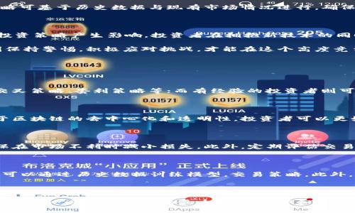   区块链量化交易趋势分析：深入探索投资新机遇 / 

 guanjianci 区块链, 量化交易, 投资趋势 /guanjianci 

区块链技术的快速发展及其对金融市场的深刻影响，正在改变传统交易模式。而量化交易，作为一种以算法为基础的投资策略，正逐渐成为投资者获取收益的新宠。本文将深入探讨区块链量化交易的趋势，分析投资者如何借助技术手段在这个新兴领域中获得优势。

一、区块链量化交易的概念与原理

量化交易是一种利用数学模型和算法进行交易决策的策略。投资者通过分析大量市场数据，寻找出潜在的收益机会。这种技术驱动的交易方式在股票、外汇和期货市场已得到广泛应用，而如今，随着区块链技术的普及，量化交易同样开始向加密货币市场伸展。

区块链本身的特点，如去中心化、透明性和不可篡改性，使得它成为量化交易的理想基础。量化交易策略可以利用这些特点进行更高效的数据分析与交易执行，例如，通过自动化程序实现高频交易，以更快的速度响应市场变化。

二、区块链量化交易的当前趋势

1. 高频交易的普及

随着技术的发展，尤其是网络速度和计算能力的提升，高频交易（HFT）已成为区块链量化交易的一大趋势。通过高速的算法和机器人交易，投资者能够在毫秒级别内完成交易，从而捕捉到微小的市场波动，获得可观的利润。

2. 人工智能与机器学习结合

越来越多的量化交易团队开始将人工智能（AI）和机器学习（ML）应用于交易策略的开发中。AI可以帮助分析海量的历史数据，找到潜在的交易信号，而机器学习则可以动态调整策略，适应不断变化的市场环境。这种技术结合为量化交易提供了更高的成功概率。

3. 社交交易的兴起

社交交易平台的出现使得投资者能够分享和复制其他成功投资者的策略。这一趋势在区块链领域也有所体现，许多平台提供了社区交易功能，用户可以通过观察和学习他人的量化策略来提升自己的交易能力。

三、量化交易平台的选择

在进行区块链量化交易时，选择合适的交易平台至关重要。不同平台在算法交易、用户界面、手续费等方面可能存在差异。投资者需要综合考虑这些因素，以选择最适合自己的平台。

1. 交易所的选择

投资者可以选择专注于加密货币的交易所，如Binance、Coinbase等，或是传统的证券交易所。每个平台提供的API（应用程序接口）和市场数据的可用性也是关键考虑因素。

2. 交易工具及功能

许多量化交易平台提供丰富的交易工具和功能，如策略回测、实时数据分析等，能够大幅提升交易效率和准确性。投资者在选择时应具体分析各个平台的服务范围。

四、风险管理与策略调整

量化交易虽然能够带来高收益，但同样伴随着较高的风险。因此，风险管理与策略调整在过程中的重要性不可忽视。

1. 风险评估

投资者需要定期进行风险评估，了解自己投资的资产组合及市场趋势。合理分配资产比例，降低单一资产风险，可以有效减少潜在损失。

2. 动态调整策略

随着市场环境的变化，交易策略也需要随之调整。算法应能够实时监测市场数据，快速响应，避免因市场异动而造成的损失。动态调整策略可基于历史数据与现有市场情况进行，确保投资始终保持在合理范围内。

五、未来的展望与挑战

区块链量化交易的未来充满机遇。然而，它也面临许多挑战。例如，信息的不对称性、市场的波动性、以及法律法规的不断变化，均可能对投资策略产生影响。投资者在拥抱新技术的同时，也应关注行业的法规环境和道德风险。

总之，区块链量化交易正逐渐成为一个充满潜力的投资领域，但成功的关键在于对市场的深刻理解与技术的有效应用。投资者需要时刻保持警惕，积极应对挑战，才能在这个高度竞争的市场中获得成功。

相关问题解析

1. 如何选择合适的量化交易策略？

量化交易策略的选择通常依据个人的风险承受能力、投资目标和市场状况来决定。对于初学者，可以考虑使用已经验证的策略，如均线交叉策略、套利策略等；而有经验的投资者则可以根据自身的分析结果，定制个性化策略。所有策略在正式投入使用前，都应经过充分的回测，以确保它们在不同市场情况下的有效性。

2. 区块链量化交易的优势是什么？

区块链量化交易的优势主要体现在高效率和低延迟。量化模型能够迅速分析市场数据并执行交易，从而抓住潜在的盈利机会。此外，由于区块链的去中心化和透明性，投资者可以更好地验证交易数据及其来源，这在传统金融市场是难以实现的。

3. 如何进行风险管理？

在量化交易中，风险管理主要包括资产配置、止损策略和定期评估。合理的资产配置可以避免集中投资带来的风险，止损策略则可以确保在市场不利时减小损失。此外，定期评估交易结果与市场环境，持续调整风险策略，也是保持投资稳定的重要方法。

4. 人工智能在量化交易中的应用有哪些？

人工智能在量化交易中发挥着重要的作用，主要包括数据分析、策略和风险管理。AI能够处理海量数据，从中寻找出可交易的信号，同时可以通过历史数据训练模型，交易策略。此外，AI还可以进行实时监控，在市场波动时及时调整策略，从而最大限度地降低风险。

5. 如何评估量化交易的盈利能力？

评估量化交易的盈利能力通常依赖于回测结果和风险收益比。回测是在历史数据上测试交易策略的有效性，结果将决定策略的可行性。此外，也要关注策略的最大亏损、胜率和夏普比率等指标，以全面评估其在不同市场条件下的表现。