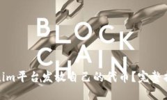 如何利用Tokenim平台发放自