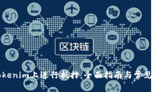 如何在Tokenim上进行抵押：全面指南与常见问题解答