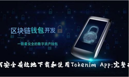 如何安全有效地下载和使用Tokenim App：完整指南