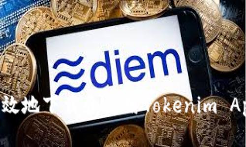 如何安全有效地下载和使用Tokenim App：完整指南