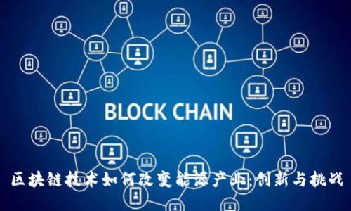 区块链技术如何改变能源产业：创新与挑战