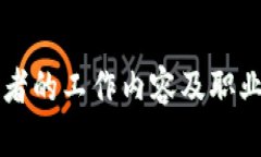 区块链开发者的工作内容