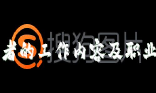 区块链开发者的工作内容及职业发展全解析