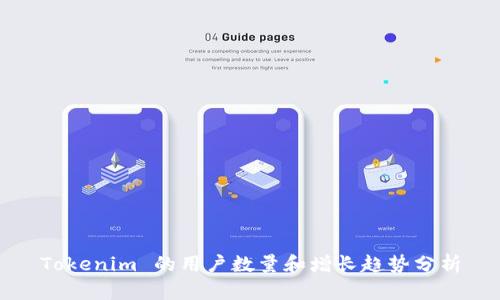Tokenim 的用户数量和增长趋势分析