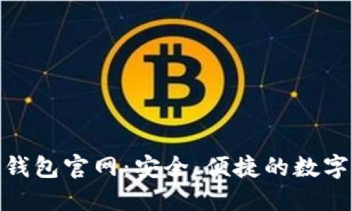 Tokenim数字钱包官网：安全、便捷的数字资产管理平台