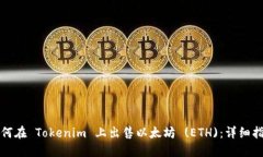 如何在 Tokenim 上出售以太
