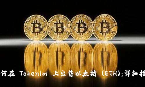 如何在 Tokenim 上出售以太坊 (ETH)：详细指南
