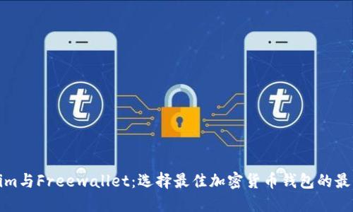 Tokenim与Freewallet：选择最佳加密货币钱包的最终指南