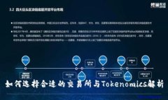 如何选择合适的交易所与Tokenomics解析