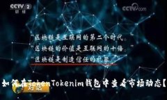 如何在TokenTokenim钱包中查看市场动态？