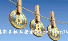 如何在新手机上登录TokenTokenIM钱包？