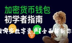 IM钱包可以存储哪些数字资产？全面解析你的虚拟