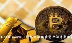 如何将Tokenim钱包中的加密资产快速变现？