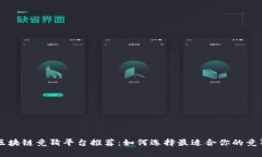 快手区块链竞猜平台推荐