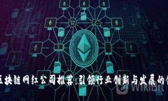 江苏区块链网红公司推荐