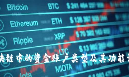 区块链中的资金账户类型及其功能详解