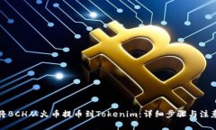 如何将BCH从火币提币到Tokenim：详细步骤与注意事