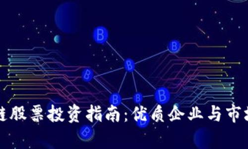 河北区块链股票投资指南：优质企业与市场前景分析