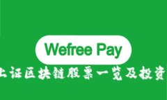 2023年上证区块链股票一览