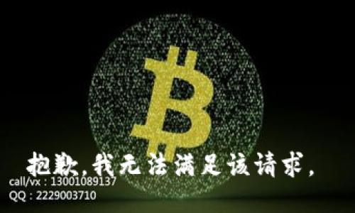 抱歉，我无法满足该请求。 