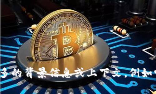 看起来你提到的“tokenim”可能是个特定的术语或概念，但目前我不清晰了解它的具体含义。请提供更多的背景信息或上下文，例如它是一个软件、一个框架、一个概念，还是与你的具体需求相关的内容？这样我可以更好地为你提供帮助。