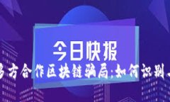 揭秘多方合作区块链骗局