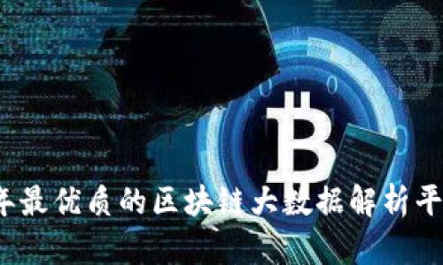 2023年最优质的区块链大数据解析平台推荐