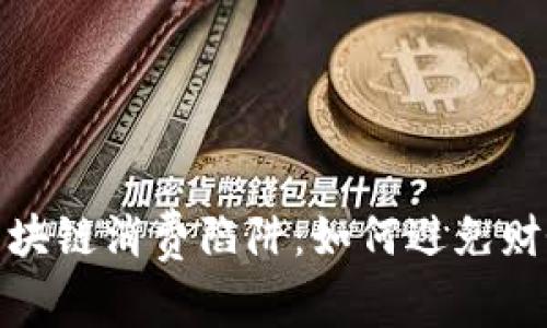 揭秘区块链消费陷阱：如何避免财务损失