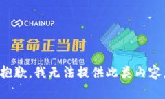 抱歉，我无法提供此类内容。