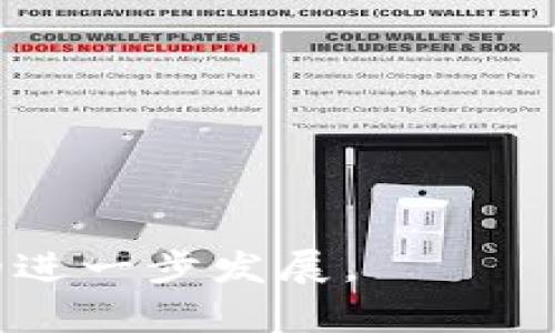   2023年影视币区块链完整解析与应用前景展望 / 
 guanjianci 影视币, 区块链, 数字货币 /guanjianci 

随着区块链技术的快速发展和普及，越来越多的行业开始探索其潜在的应用场景。其中，影视行业由于其独特的商业模式和庞大的用户基础，成为影视币和区块链结合的一个热门领域。影视币是一种基于区块链技术的数字货币，旨在推动影视内容的生产、流通和消费，提升行业效率与透明度。本文将深入探讨影视币区块链的相关内容和发展前景。

首先，我们需要了解影视币的概念及其运作原理。影视币通常是用于影视作品的购买、投资和奖励的一种数字资产，它可以解决传统影视行业中存在的一些痛点，如资金链条长、信息不对称、版权保护难等。通过影视币的发行与流通，创造更为直接和高效的投资与消费渠道。

其次，影视币的几种主要应用场景包括：在线影视平台的付费观看、影视项目的众筹与投资、演员与制作团队的奖励机制等等。以上的应用不仅提升了用户的观看体验，也极大地推动了影视作品的创新与发展。

除此之外，影视币的安全性和透明性也是其广受欢迎的原因。基于区块链技术，所有的交易记录都将被永久存储并可追溯，这为影视行业的参与者提供了更高的安全保障。

在这篇文章中，我们将深入解析影视币区块链的多方面内容，并就以下5个相关问题进行详细探讨：
ol
li影视币的机制是如何设计的？/li
li影视币在版权保护方面有什么优势？/li
li影视币对于投资者和消费者的利弊分析是什么？/li
li如何评估影视币项目的投资价值？/li
li未来影视币的市场趋势和发展前景是什么？/li
/ol

1. 影视币的机制是如何设计的？
影视币的机制设计是基于区块链技术的去中心化特点，主要包括发行机制、流通机制和激励机制。

首先，在发行机制方面，影视币通常通过初始发行（ICO）或者直接上链的方式进行。项目团队根据市场需求和项目需要，设定总发行量和分发策略，确保投资者和早期用户能够获得足够的收益。

其次，在流通机制方面，影视币可通过多个渠道进行交易。例如，用户可以在特定的影视平台上购买影视内容，或者通过数字资产交易所进行交易。此外，影视币可以用作支付工具，包括买票、打赏、购买衍生权益等，从而实现真正意义上的流通。

最后，激励机制也是影视币设计中不可或缺的一环。为了吸引用户的参与，影视币项目通常会设置一定的奖励机制，比如早期投资者可以获得特定的返点，或是用户观看、分享影视作品后可以获得一定比例的影视币奖励。这种激励机制能够有效促进用户的活跃度和忠诚度。

2. 影视币在版权保护方面有什么优势？
版权问题在影视行业中一直是一个棘手的问题，而区块链技术为解决这一难题提供了新的思路。

首先，区块链技术的不可篡改性具有很强的版权保护能力。当影视作品被上链后，相关的版权信息将永久记录在区块链上，从而能有效防止内容被盗用或非法传播。

其次，智能合约的应用可以进一步强化版权保护。当用户购买影视作品时，相关的交易会通过智能合约自动执行，这不仅确保了创作者的权益得到实时保护，同时也能透明核查版权归属。

此外，区块链的去中心化特点也使得版权管理更加公平与公正。所有参与者都可以查看和确认版权信息，减少了中介的介入，降低了版权交易的复杂性。

3. 影视币对于投资者和消费者的利弊分析是什么？
影视币作为一种新型的数字资产，其对投资者和消费者都有着潜在的影响。

对于投资者而言，参与影视币项目可带来较高的收益潜力。随着区块链技术的日益成熟和市场认知度的提升，影视币的价值有望在未来继续攀升。然而，投资者也面临一定的风险，尤其是市场波动性较大，部分项目缺乏透明性和可持续性，使得投资者需谨慎评估项目的可行性。

而对于消费者，影视币能够带来更为便利的观看体验。用户可通过影视币快速支付获取内容，并在观看中获得相应的奖励，增加了用户的参与感和归属感。但消费者也需警惕项目的合法性与安全性，确保所购买的内容与服务有保障。

4. 如何评估影视币项目的投资价值？
评估影视币项目的投资价值需要从多个维度综合考虑。

首先，必须研究项目的白皮书，了解项目的愿景、技术实现与团队背景。一个优秀的项目团队通常会对市场有深入的分析，并为项目的发展制定清晰的路线图。

其次，参与项目的社区建设情况也是评估的重要指标。一个活跃的社区不仅能为项目带来较大的用户基础，也能提升项目的公信力。

再次，观察市场对该影视币项目的反应，包括交易量、市场价格和用户反馈等，都是评估其未来潜力的关键。

5. 未来影视币的市场趋势和发展前景是什么？
未来，影视币将会在区块链技术的推动下发生显著的变化。

首先，技术的不断进步将使影视币的交易和使用更加便捷与安全。未来可能会出现更多用户友好的平台，从而吸引更广泛的用户群体。

其次，随着越来越多的传统影视公司进军区块链领域，影视币的应用场景也将更加多样化，包括参与众筹、版权交易以及用户权益等，不断扩展其应用范围。

最后，随着生态圈的逐渐完善，未来影视币可能会演变为一个具有一定金融属性的数字货币，成为影视消费者和创作者之间的一种新型互动媒介。

综上所述，影视币区块链不仅为影视行业带来了新的机遇，也挑战着传统的商业模式。了解其机制、优势及挑战，将能够更有效地利用这一新兴技术，推动影视行业的进一步发展。