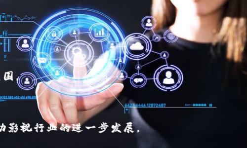   2023年影视币区块链完整解析与应用前景展望 / 
 guanjianci 影视币, 区块链, 数字货币 /guanjianci 

随着区块链技术的快速发展和普及，越来越多的行业开始探索其潜在的应用场景。其中，影视行业由于其独特的商业模式和庞大的用户基础，成为影视币和区块链结合的一个热门领域。影视币是一种基于区块链技术的数字货币，旨在推动影视内容的生产、流通和消费，提升行业效率与透明度。本文将深入探讨影视币区块链的相关内容和发展前景。

首先，我们需要了解影视币的概念及其运作原理。影视币通常是用于影视作品的购买、投资和奖励的一种数字资产，它可以解决传统影视行业中存在的一些痛点，如资金链条长、信息不对称、版权保护难等。通过影视币的发行与流通，创造更为直接和高效的投资与消费渠道。

其次，影视币的几种主要应用场景包括：在线影视平台的付费观看、影视项目的众筹与投资、演员与制作团队的奖励机制等等。以上的应用不仅提升了用户的观看体验，也极大地推动了影视作品的创新与发展。

除此之外，影视币的安全性和透明性也是其广受欢迎的原因。基于区块链技术，所有的交易记录都将被永久存储并可追溯，这为影视行业的参与者提供了更高的安全保障。

在这篇文章中，我们将深入解析影视币区块链的多方面内容，并就以下5个相关问题进行详细探讨：
ol
li影视币的机制是如何设计的？/li
li影视币在版权保护方面有什么优势？/li
li影视币对于投资者和消费者的利弊分析是什么？/li
li如何评估影视币项目的投资价值？/li
li未来影视币的市场趋势和发展前景是什么？/li
/ol

1. 影视币的机制是如何设计的？
影视币的机制设计是基于区块链技术的去中心化特点，主要包括发行机制、流通机制和激励机制。

首先，在发行机制方面，影视币通常通过初始发行（ICO）或者直接上链的方式进行。项目团队根据市场需求和项目需要，设定总发行量和分发策略，确保投资者和早期用户能够获得足够的收益。

其次，在流通机制方面，影视币可通过多个渠道进行交易。例如，用户可以在特定的影视平台上购买影视内容，或者通过数字资产交易所进行交易。此外，影视币可以用作支付工具，包括买票、打赏、购买衍生权益等，从而实现真正意义上的流通。

最后，激励机制也是影视币设计中不可或缺的一环。为了吸引用户的参与，影视币项目通常会设置一定的奖励机制，比如早期投资者可以获得特定的返点，或是用户观看、分享影视作品后可以获得一定比例的影视币奖励。这种激励机制能够有效促进用户的活跃度和忠诚度。

2. 影视币在版权保护方面有什么优势？
版权问题在影视行业中一直是一个棘手的问题，而区块链技术为解决这一难题提供了新的思路。

首先，区块链技术的不可篡改性具有很强的版权保护能力。当影视作品被上链后，相关的版权信息将永久记录在区块链上，从而能有效防止内容被盗用或非法传播。

其次，智能合约的应用可以进一步强化版权保护。当用户购买影视作品时，相关的交易会通过智能合约自动执行，这不仅确保了创作者的权益得到实时保护，同时也能透明核查版权归属。

此外，区块链的去中心化特点也使得版权管理更加公平与公正。所有参与者都可以查看和确认版权信息，减少了中介的介入，降低了版权交易的复杂性。

3. 影视币对于投资者和消费者的利弊分析是什么？
影视币作为一种新型的数字资产，其对投资者和消费者都有着潜在的影响。

对于投资者而言，参与影视币项目可带来较高的收益潜力。随着区块链技术的日益成熟和市场认知度的提升，影视币的价值有望在未来继续攀升。然而，投资者也面临一定的风险，尤其是市场波动性较大，部分项目缺乏透明性和可持续性，使得投资者需谨慎评估项目的可行性。

而对于消费者，影视币能够带来更为便利的观看体验。用户可通过影视币快速支付获取内容，并在观看中获得相应的奖励，增加了用户的参与感和归属感。但消费者也需警惕项目的合法性与安全性，确保所购买的内容与服务有保障。

4. 如何评估影视币项目的投资价值？
评估影视币项目的投资价值需要从多个维度综合考虑。

首先，必须研究项目的白皮书，了解项目的愿景、技术实现与团队背景。一个优秀的项目团队通常会对市场有深入的分析，并为项目的发展制定清晰的路线图。

其次，参与项目的社区建设情况也是评估的重要指标。一个活跃的社区不仅能为项目带来较大的用户基础，也能提升项目的公信力。

再次，观察市场对该影视币项目的反应，包括交易量、市场价格和用户反馈等，都是评估其未来潜力的关键。

5. 未来影视币的市场趋势和发展前景是什么？
未来，影视币将会在区块链技术的推动下发生显著的变化。

首先，技术的不断进步将使影视币的交易和使用更加便捷与安全。未来可能会出现更多用户友好的平台，从而吸引更广泛的用户群体。

其次，随着越来越多的传统影视公司进军区块链领域，影视币的应用场景也将更加多样化，包括参与众筹、版权交易以及用户权益等，不断扩展其应用范围。

最后，随着生态圈的逐渐完善，未来影视币可能会演变为一个具有一定金融属性的数字货币，成为影视消费者和创作者之间的一种新型互动媒介。

综上所述，影视币区块链不仅为影视行业带来了新的机遇，也挑战着传统的商业模式。了解其机制、优势及挑战，将能够更有效地利用这一新兴技术，推动影视行业的进一步发展。