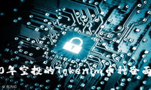 2020年空投的Tokenim币种全面解析