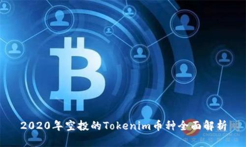 2020年空投的Tokenim币种全面解析