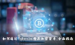 如何通过Tokenim购买加密货币：全面指南