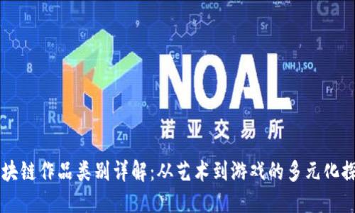 区块链作品类别详解：从艺术到游戏的多元化探索