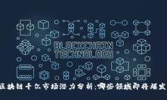 区块链千亿市场潜力分析